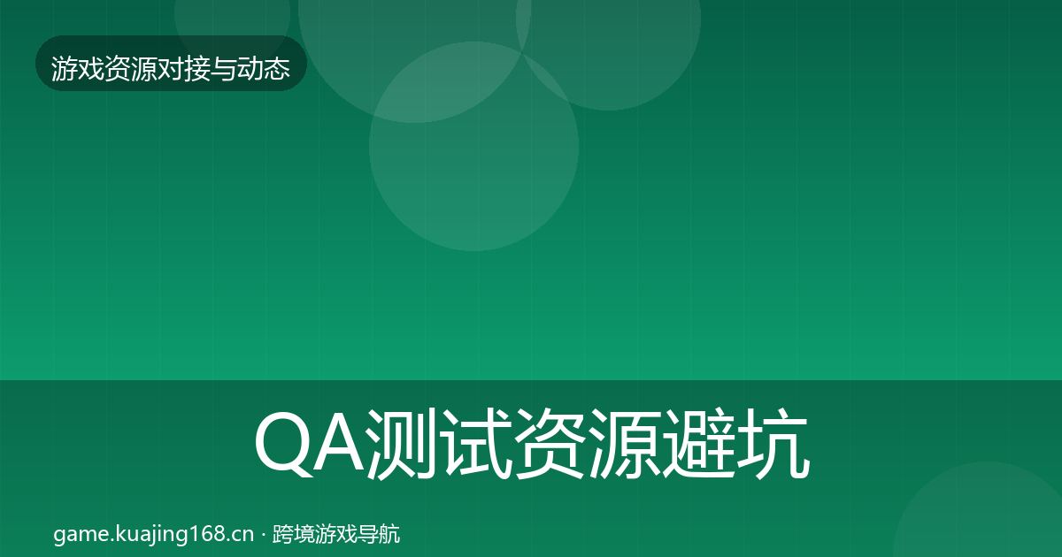 QA测试资源避坑指南全指南：深度