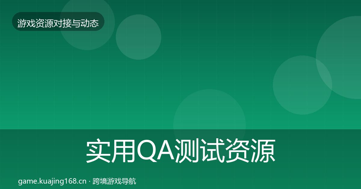 实用QA测试资源避坑指南