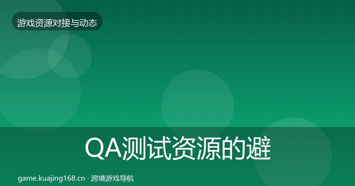 QA测试资源的避坑指南（实用）