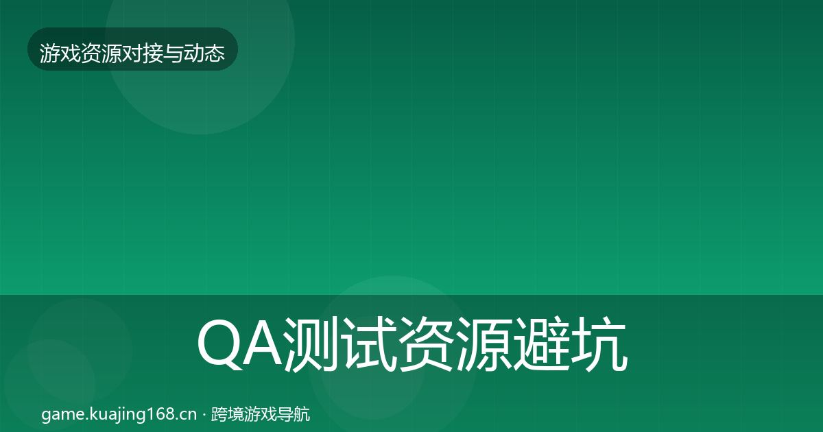 QA测试资源避坑指南全指南：实用