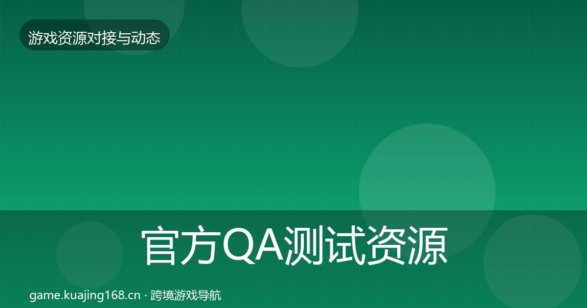 官方QA测试资源避坑指南