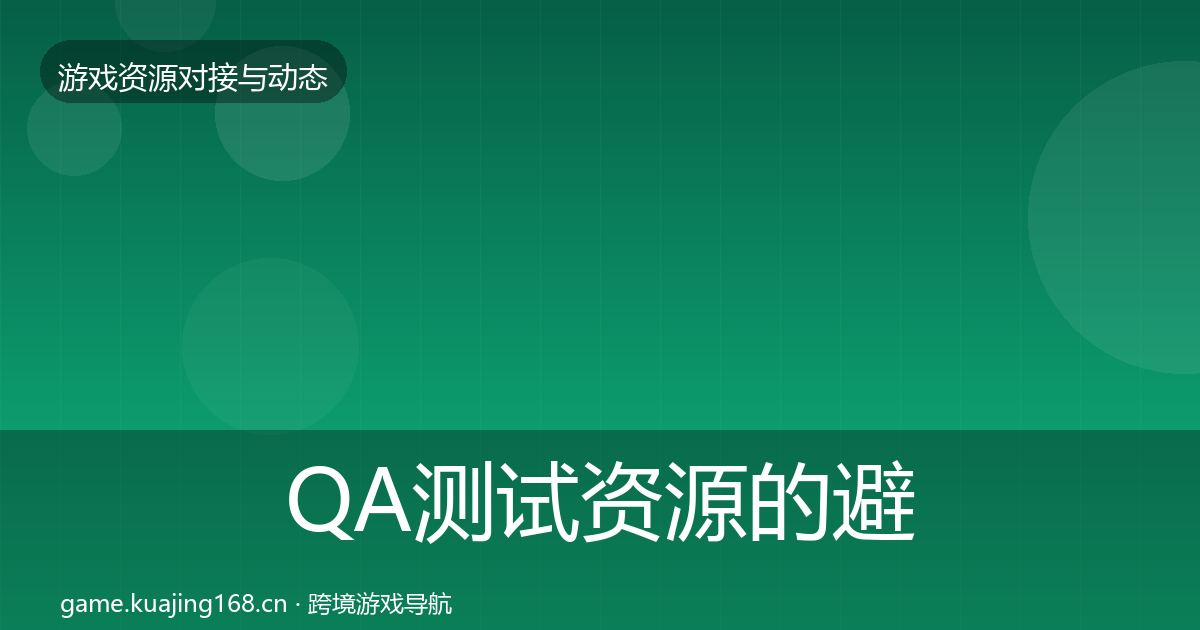 QA测试资源的避坑指南（官方）