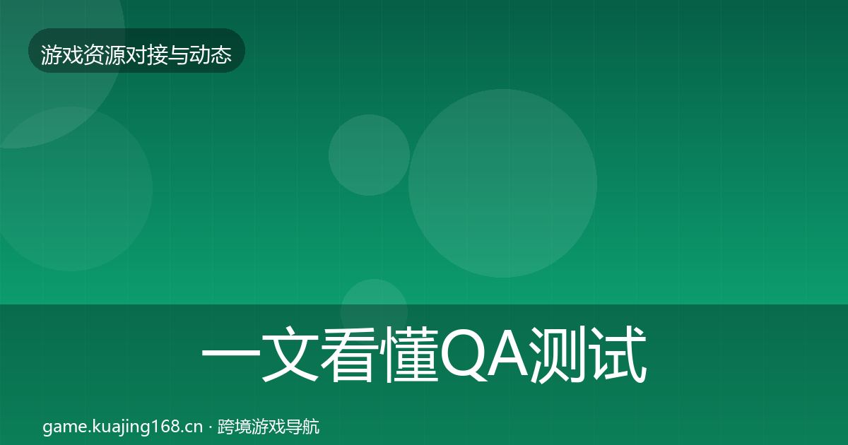 一文看懂QA测试资源避坑指南｜官方