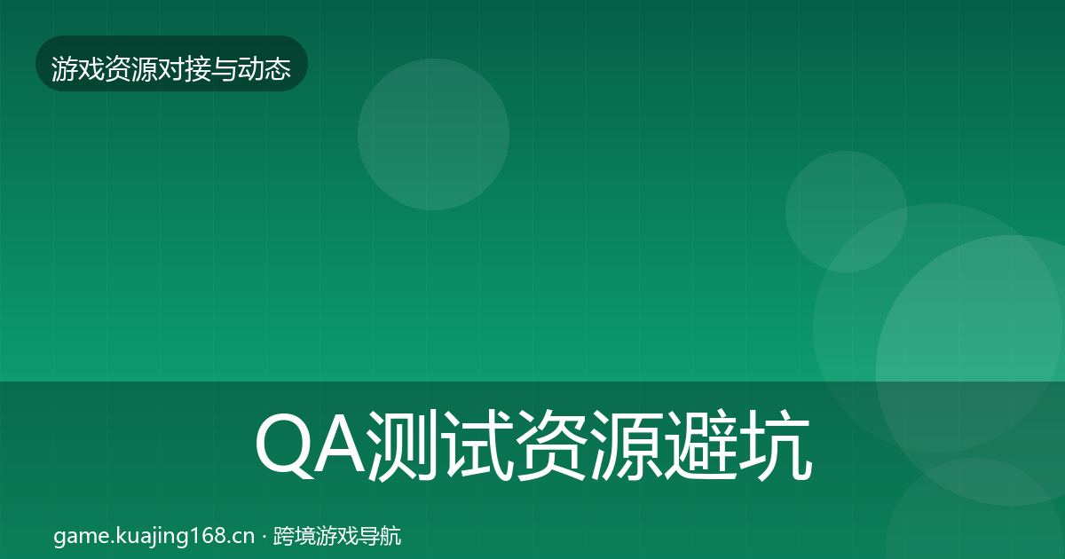 QA测试资源避坑指南全指南:官方