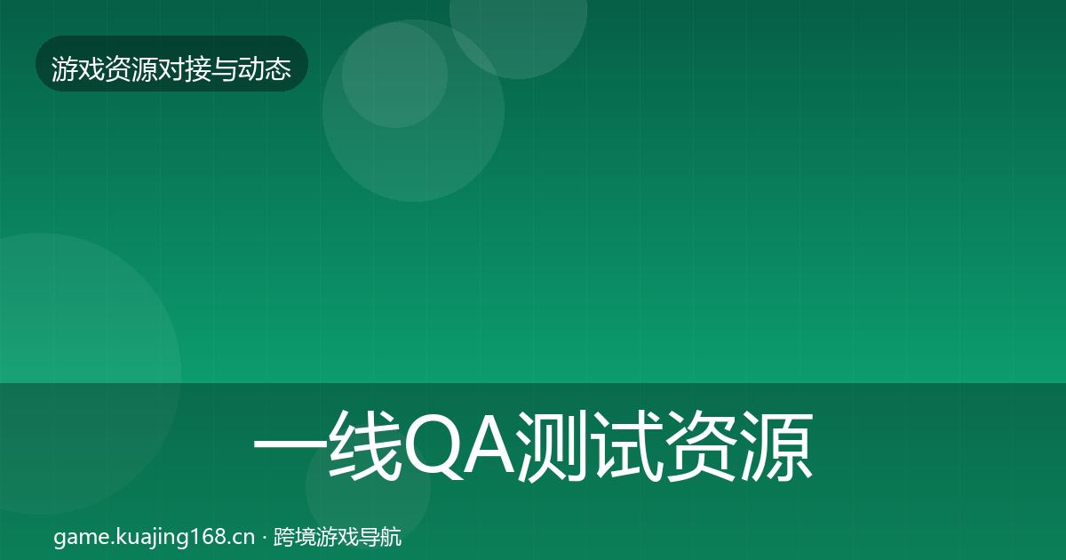 一线QA测试资源避坑指南