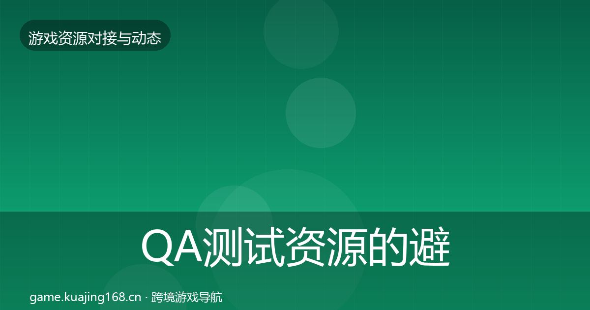 QA测试资源的避坑指南(一线)