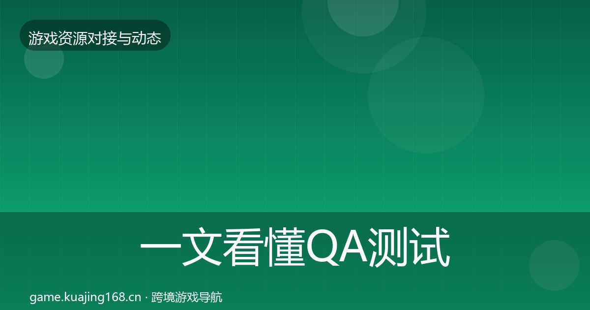 一文看懂QA测试资源避坑指南｜一线
