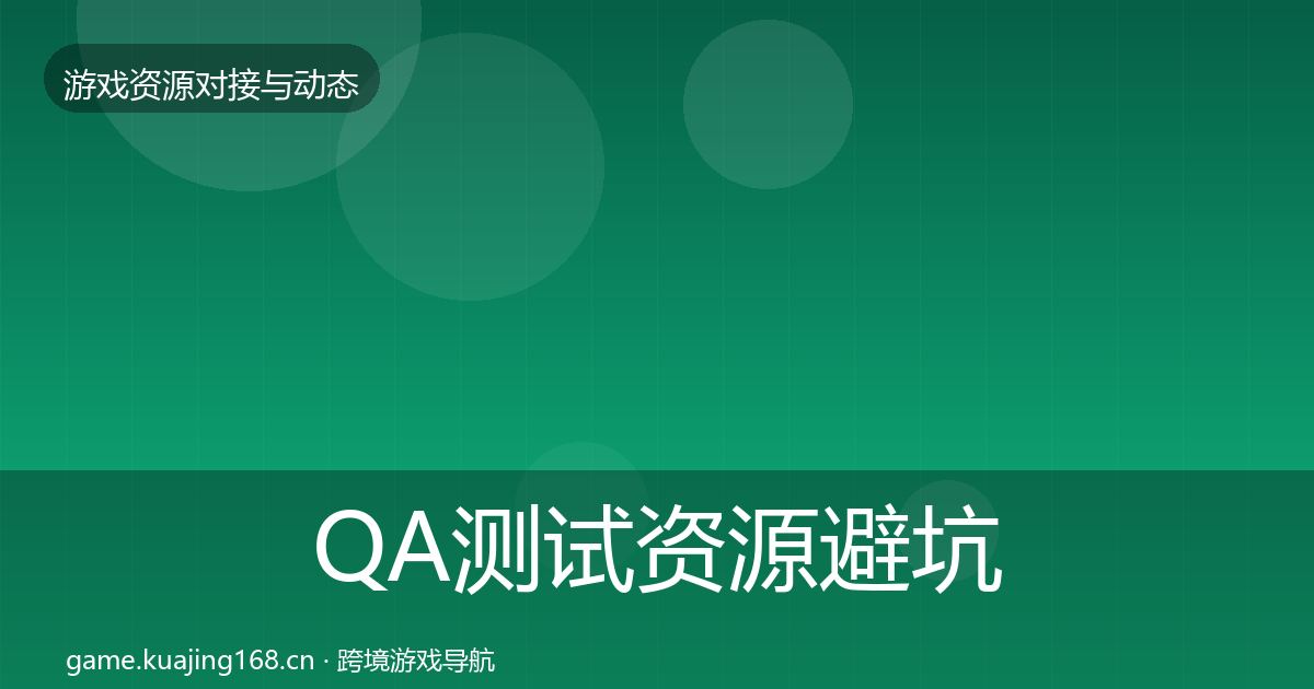 QA测试资源避坑指南全指南：一线