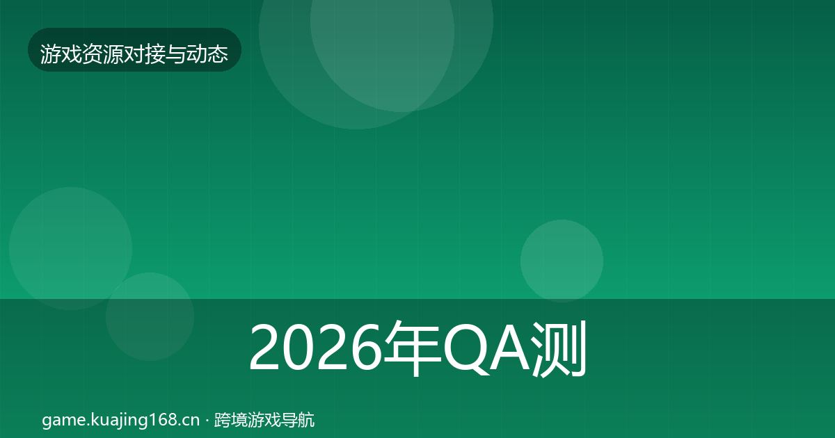 2026年QA测试资源成本结构分析