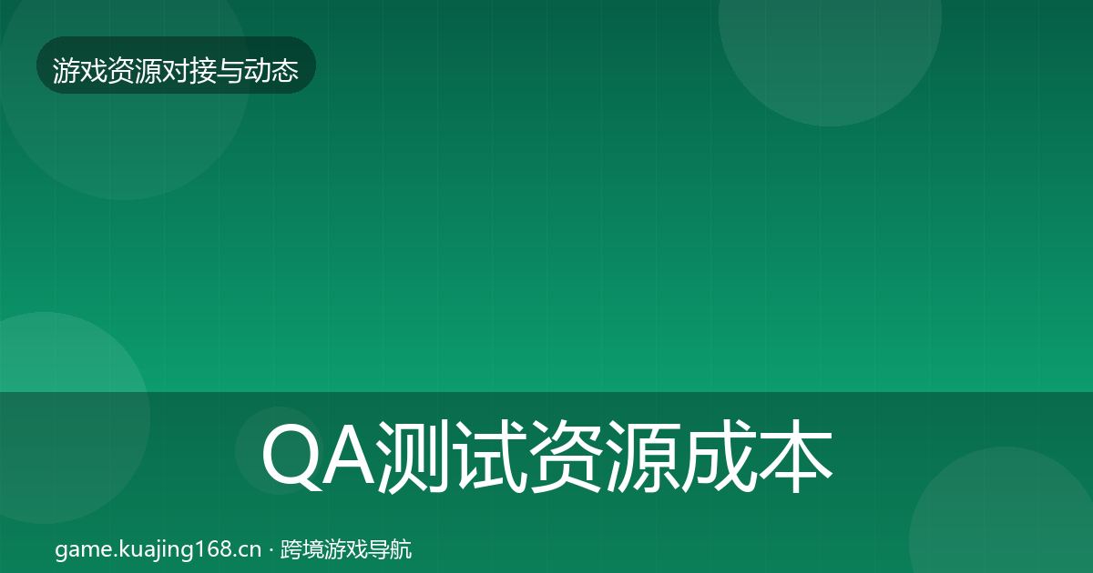 QA测试资源成本结构分析全指南:2026年