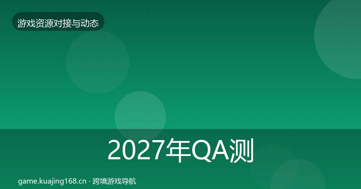 2027年QA测试资源成本结构分析