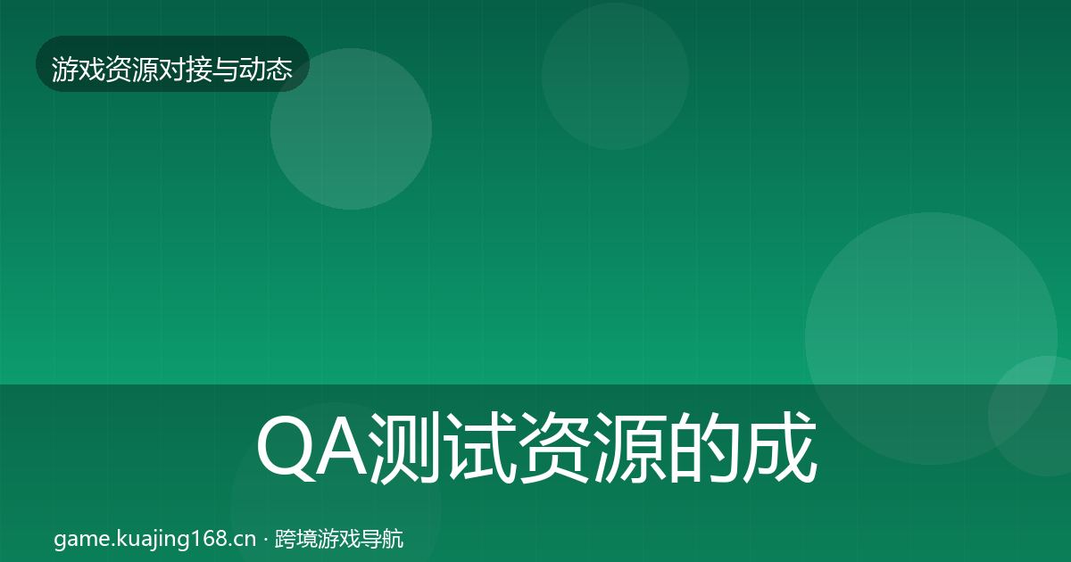 QA测试资源的成本结构分析（2027年）