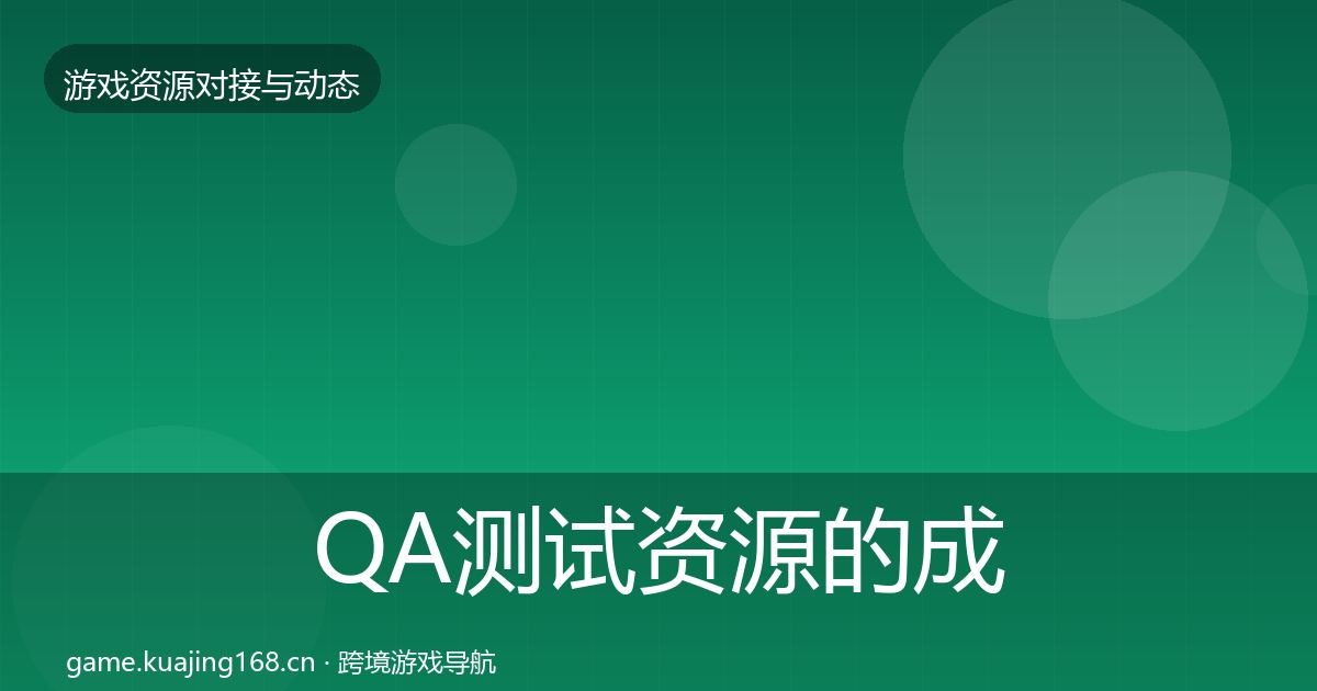 QA测试资源的成本结构分析（最新）