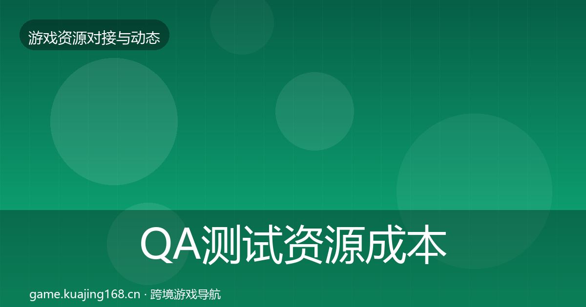 QA测试资源成本结构分析全指南：最新