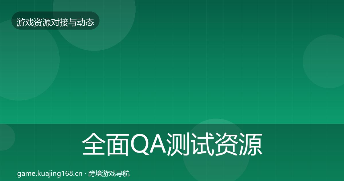 全面QA测试资源成本结构分析