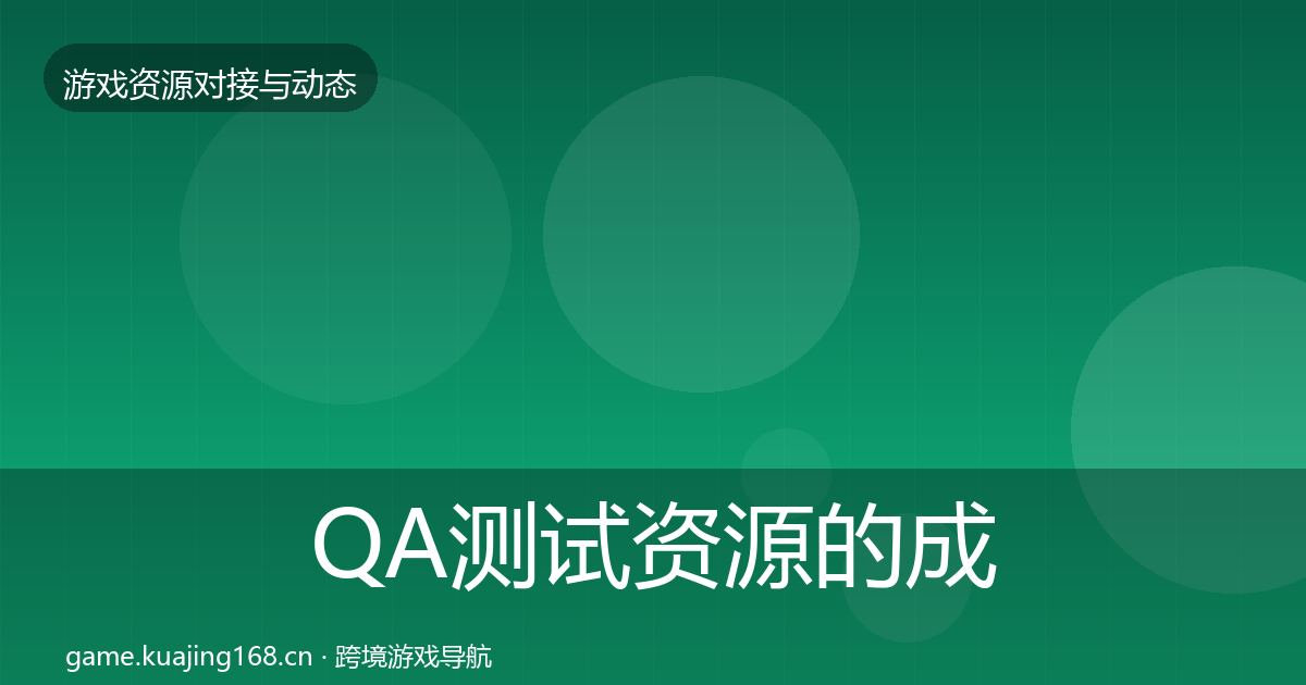 QA测试资源的成本结构分析（全面）