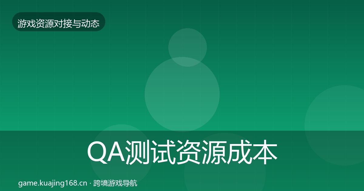 QA测试资源成本结构分析全指南：全面