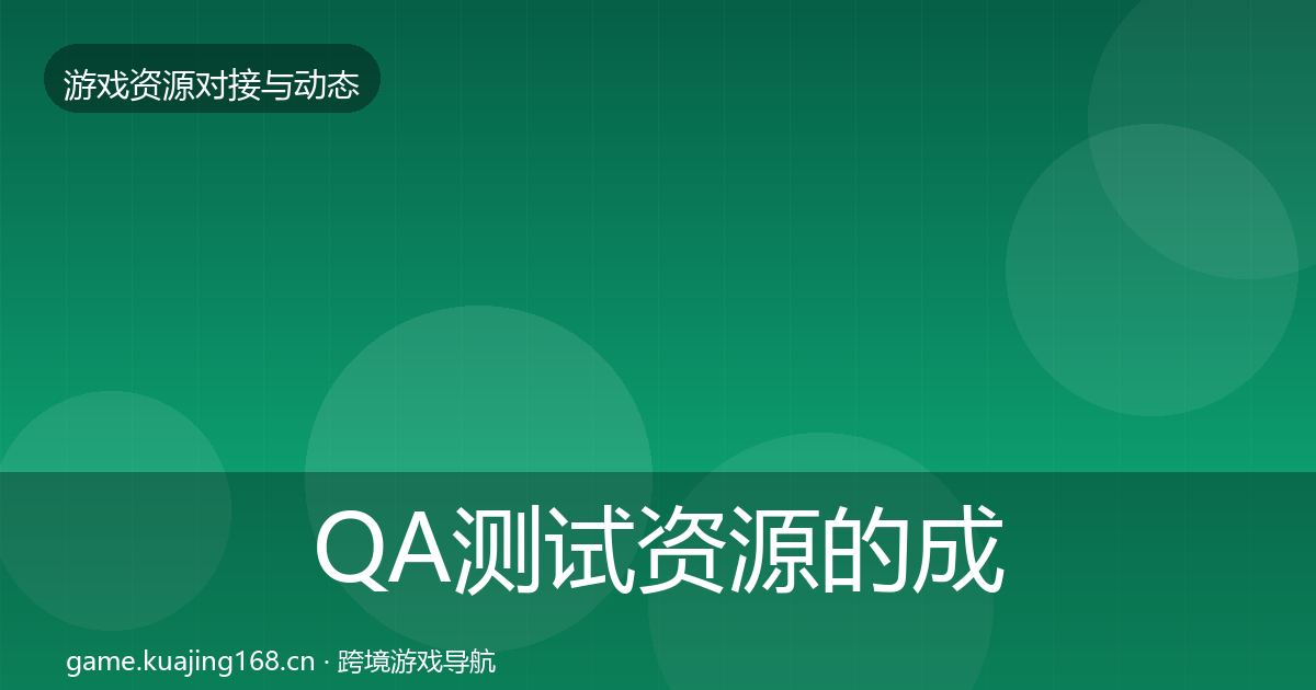 QA测试资源的成本结构分析（深度）