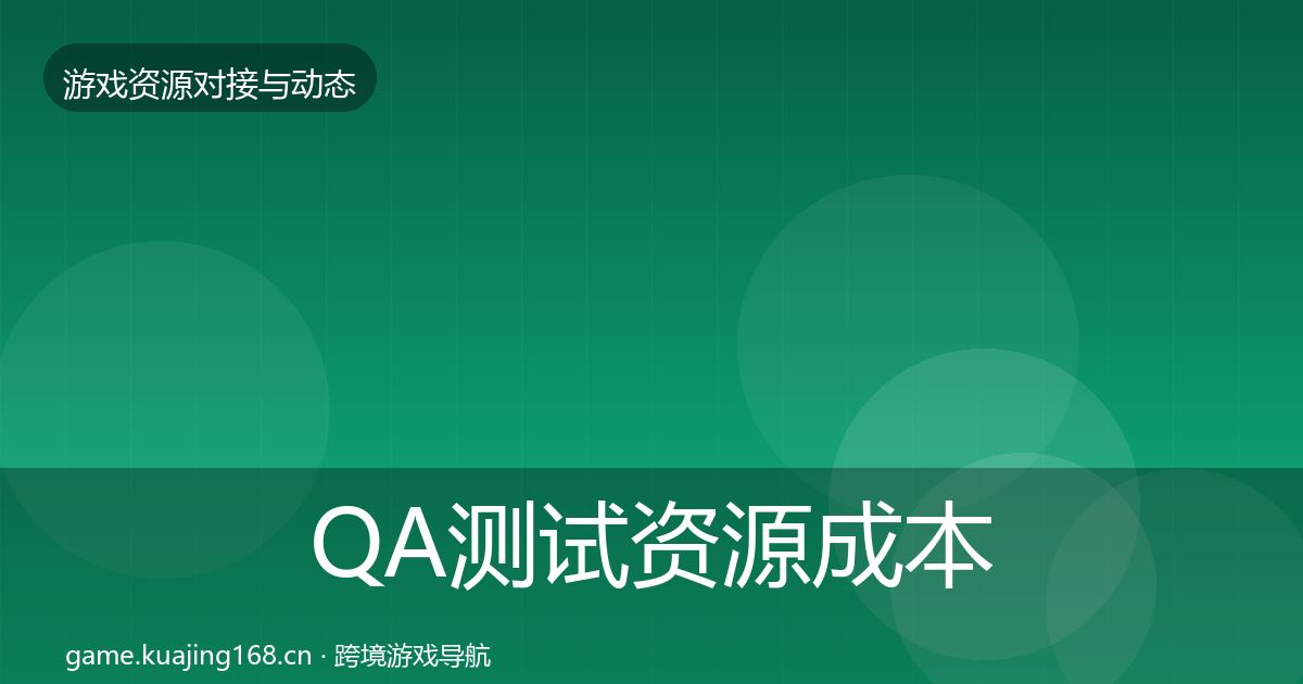 QA测试资源成本结构分析全指南：深度