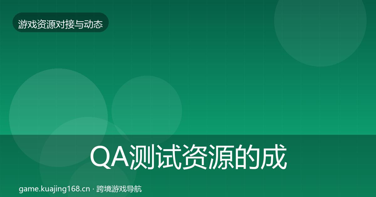 QA测试资源的成本结构分析（实用）