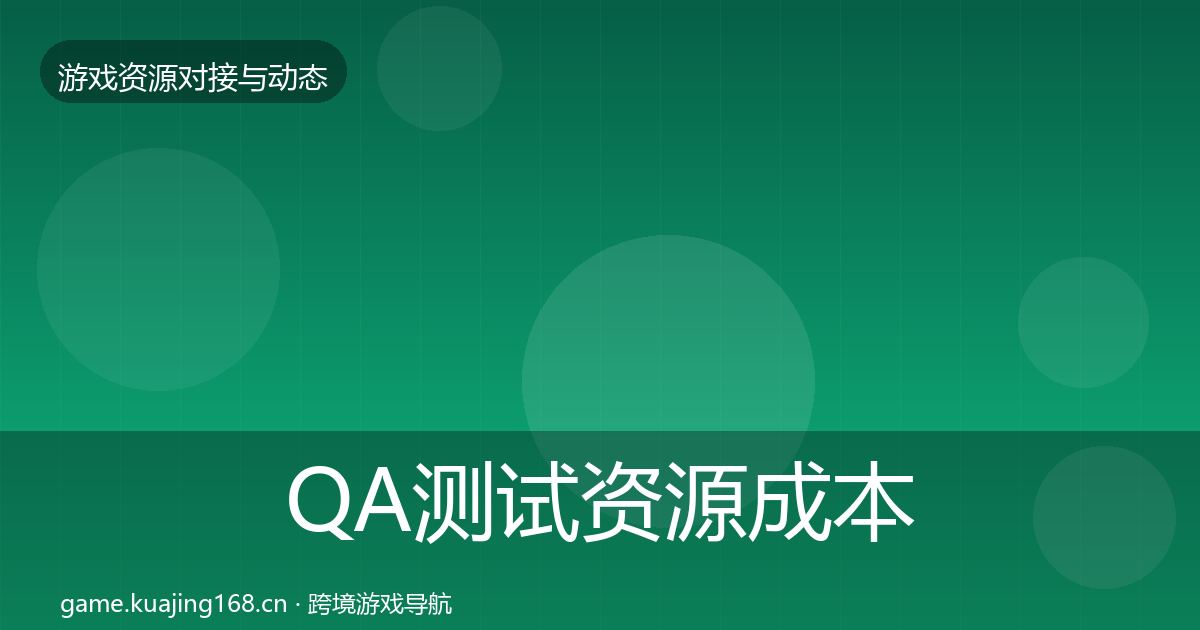 QA测试资源成本结构分析全指南：实用