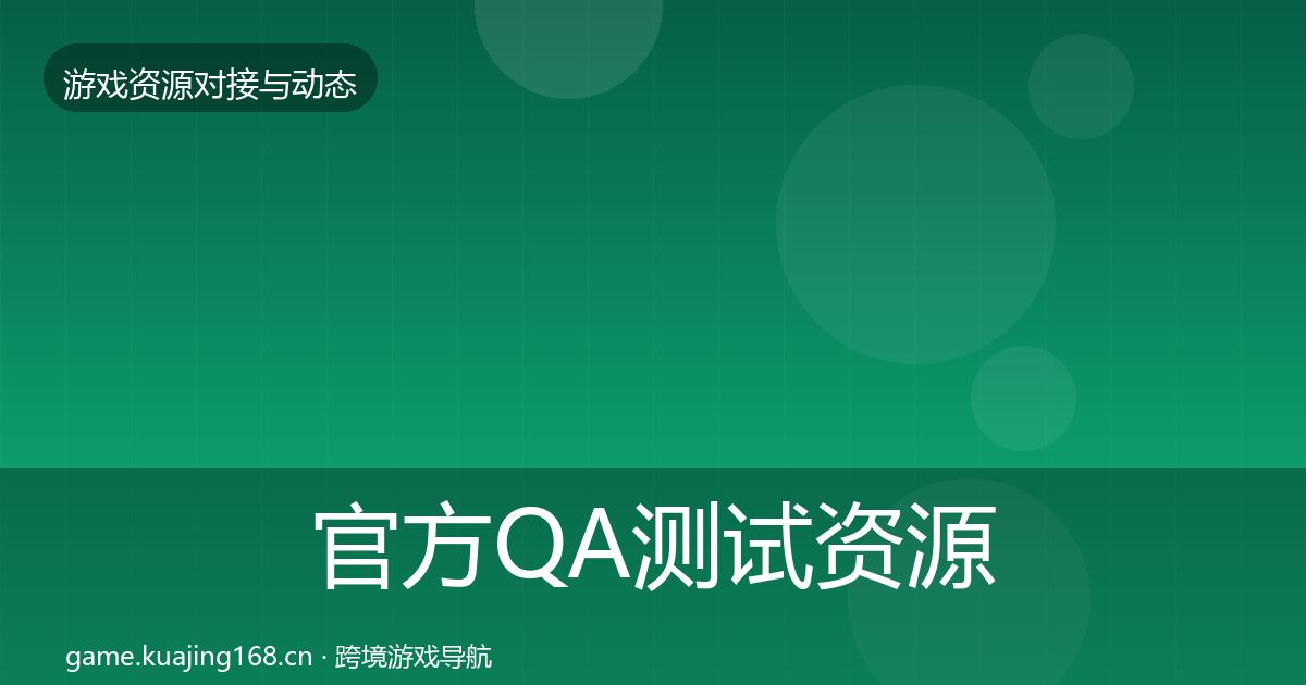 官方QA测试资源成本结构分析