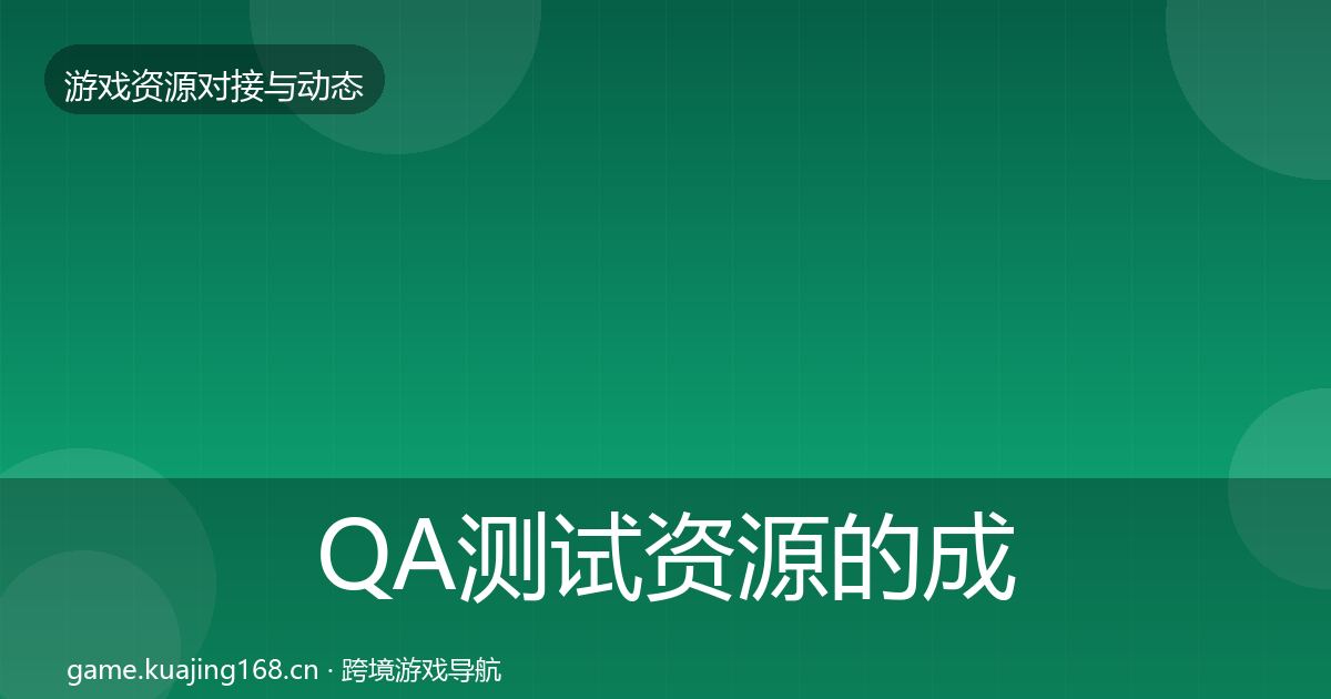 QA测试资源的成本结构分析（官方）
