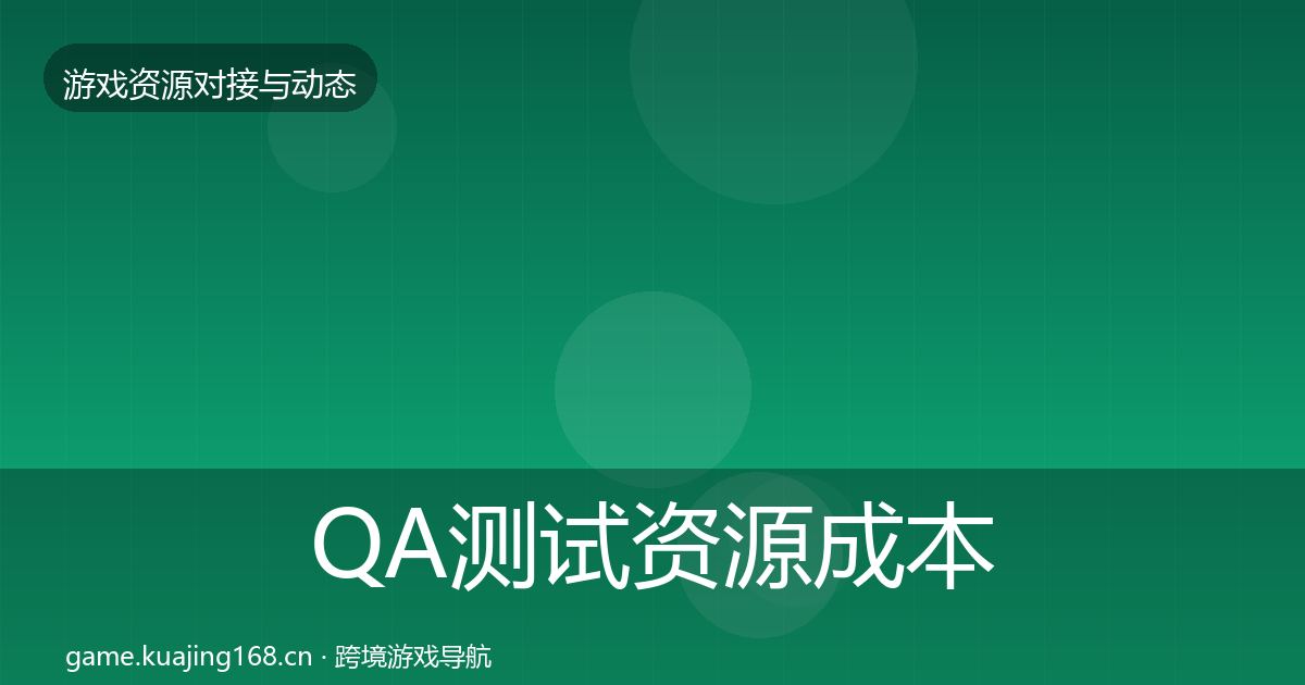 QA测试资源成本结构分析全指南：官方