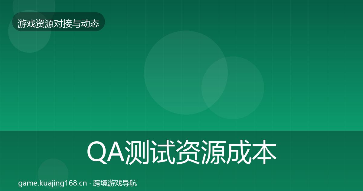 QA测试资源成本结构分析全指南：一线