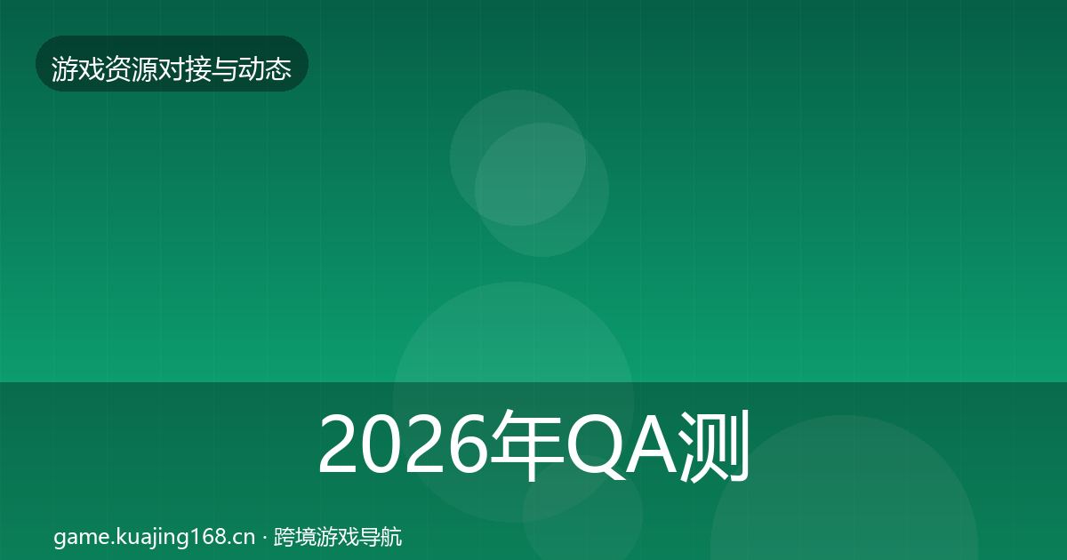 2026年QA测试资源合作案例
