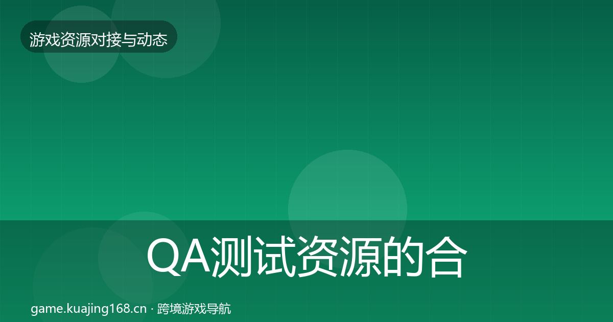 QA测试资源的合作案例（2026年）