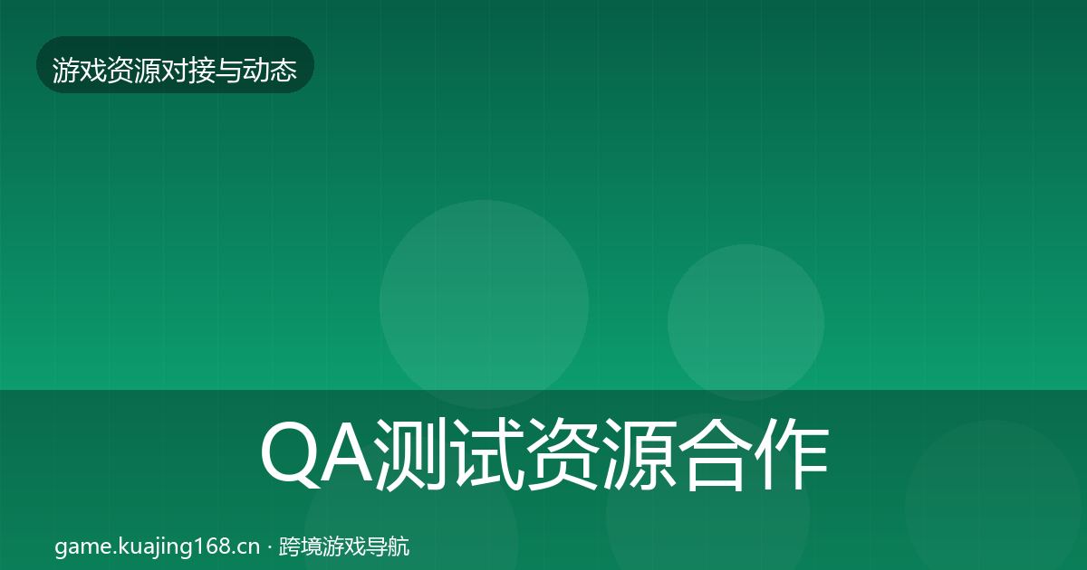 QA测试资源合作案例全指南：2026年
