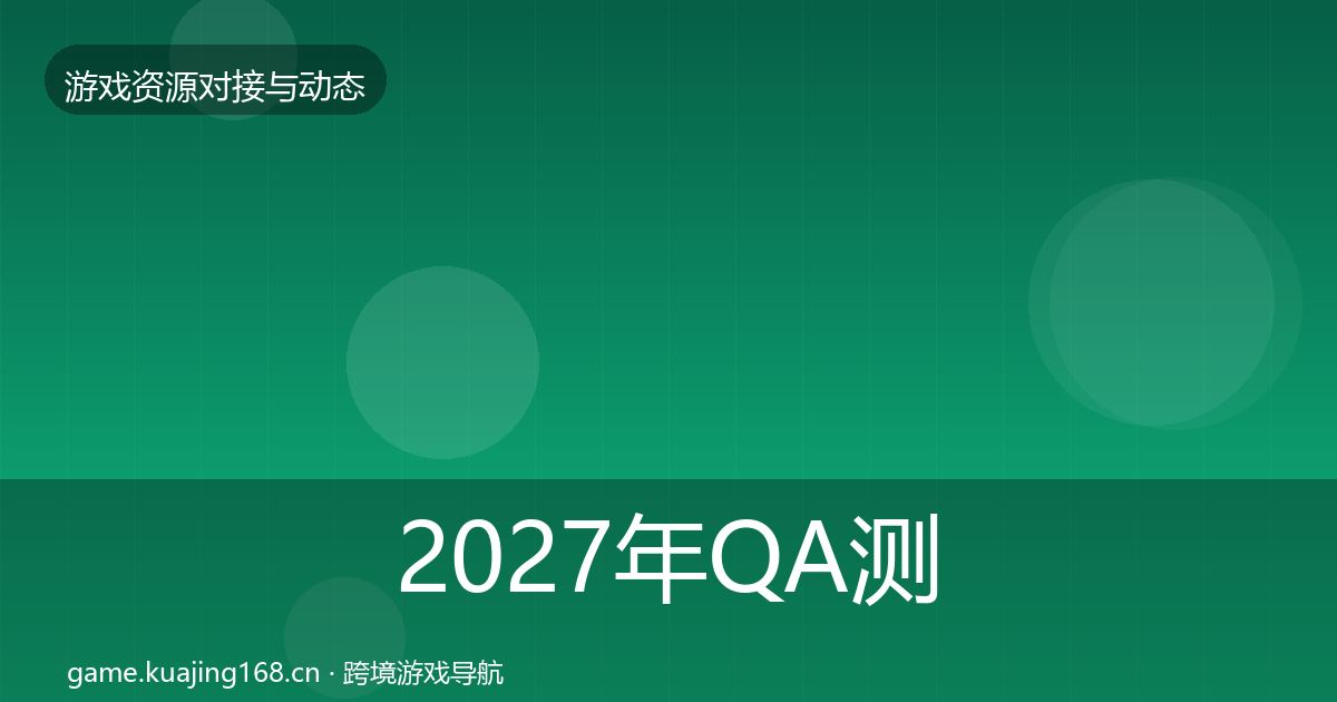 2027年QA测试资源合作案例