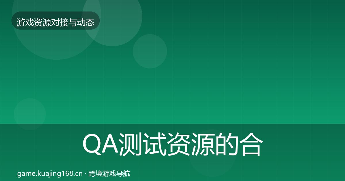 QA测试资源的合作案例（2027年）