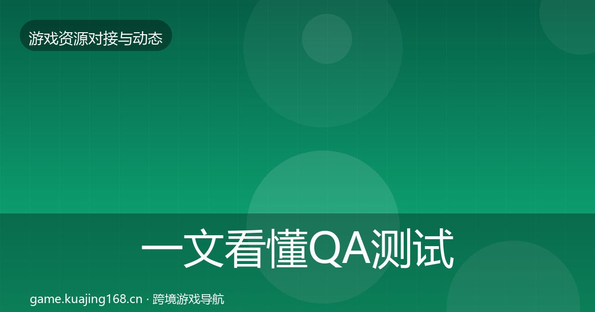 一文看懂QA测试资源合作案例｜2027年