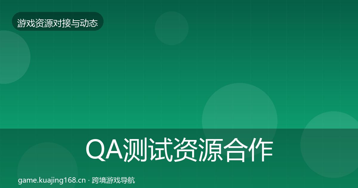 QA测试资源合作案例全指南：2027年