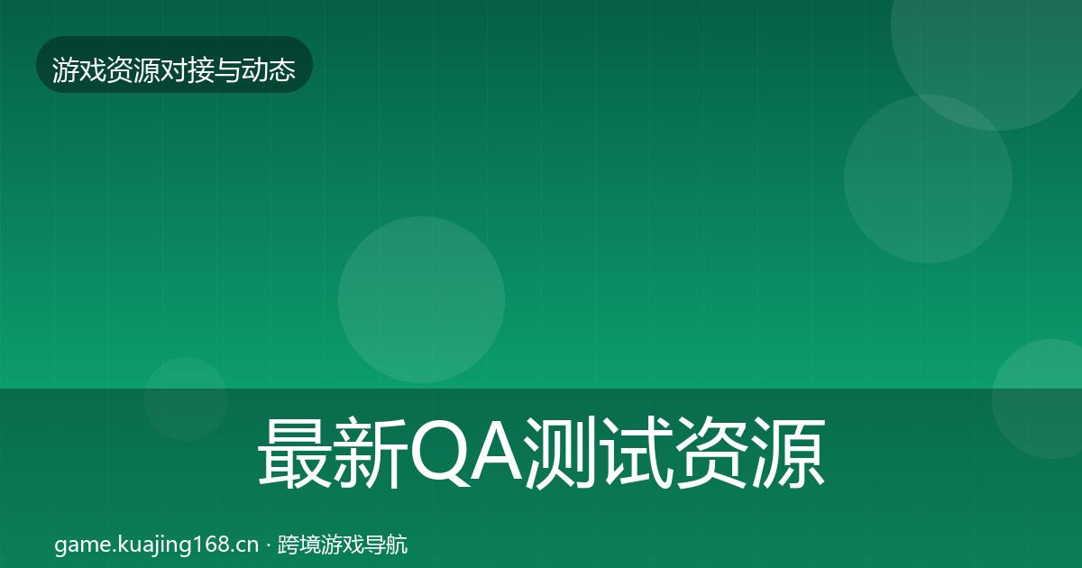 最新QA测试资源合作案例
