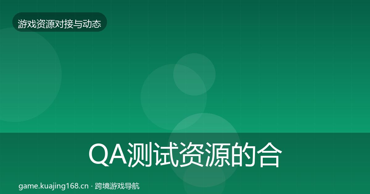 QA测试资源的合作案例（最新）