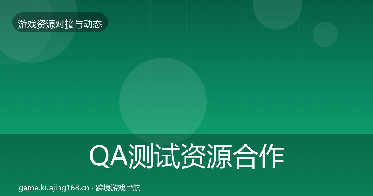 QA测试资源合作案例全指南：最新