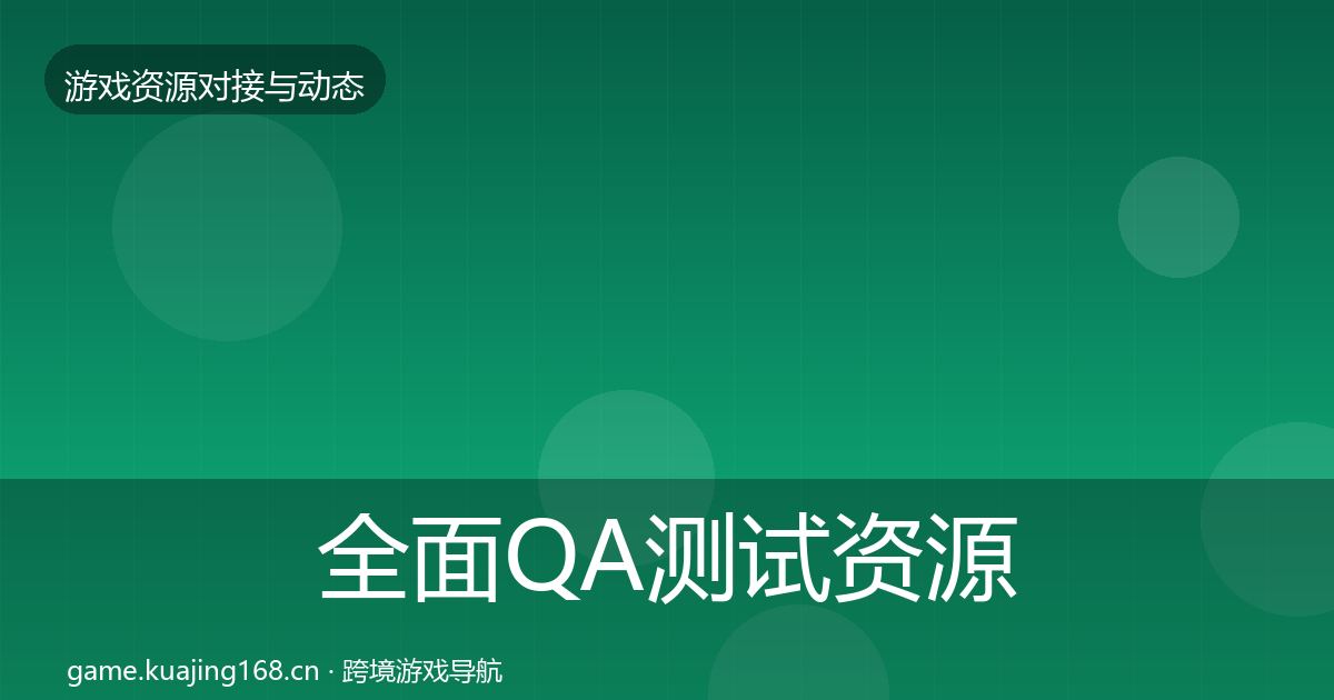 全面QA测试资源合作案例