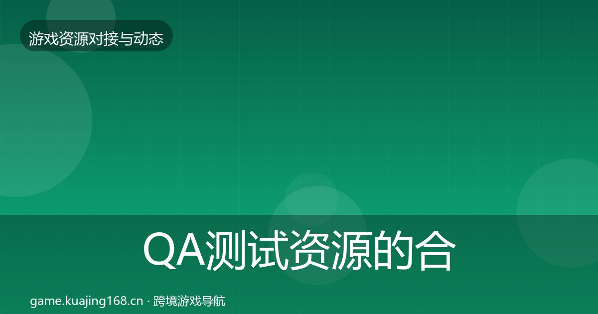 QA测试资源的合作案例（全面）