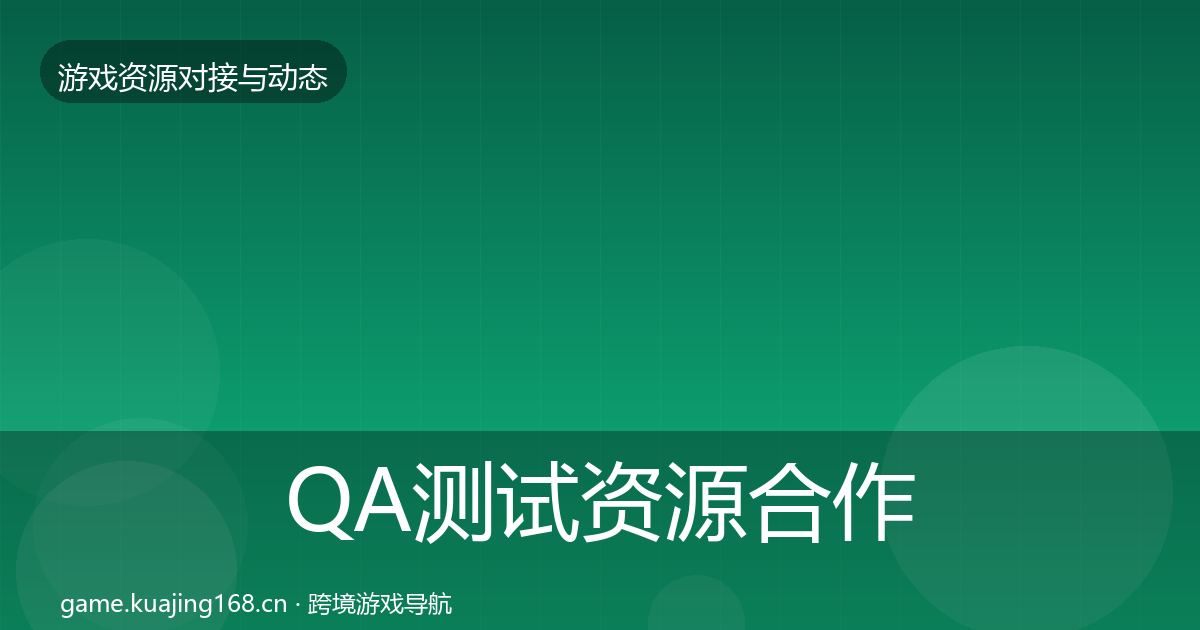 QA测试资源合作案例全指南：全面