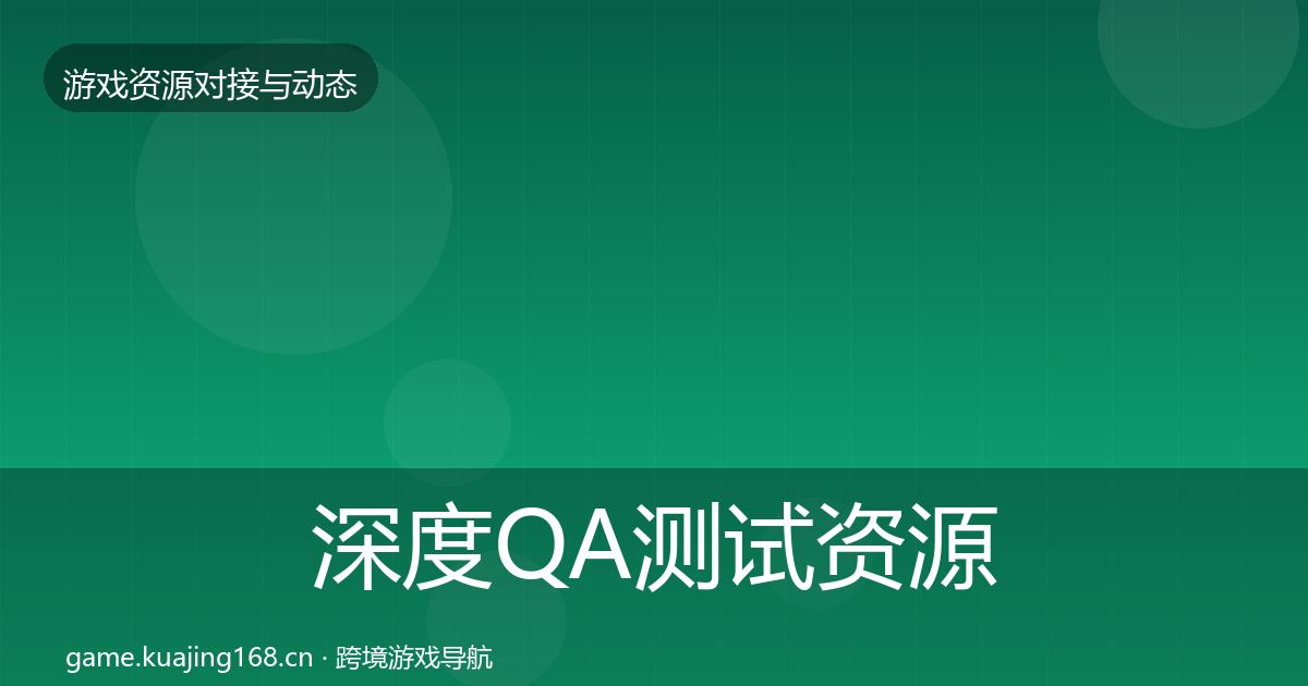 深度QA测试资源合作案例