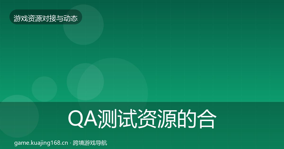 QA测试资源的合作案例（深度）