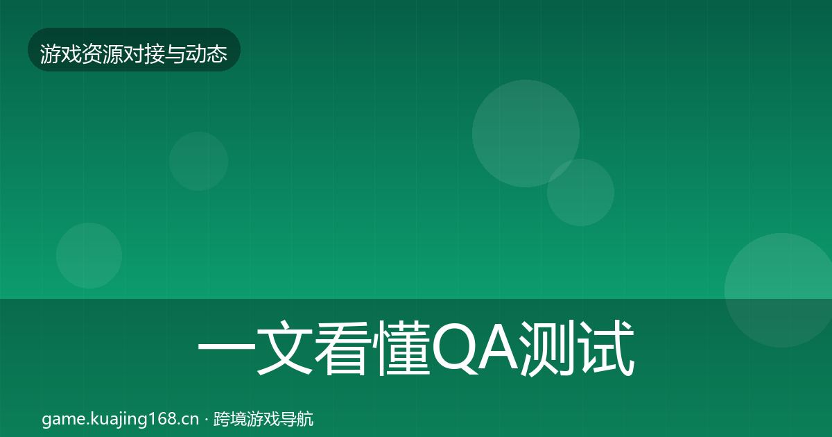 一文看懂QA测试资源合作案例｜深度