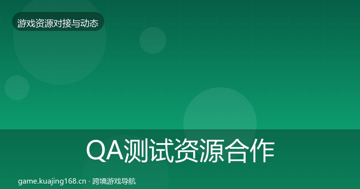 QA测试资源合作案例全指南:深度