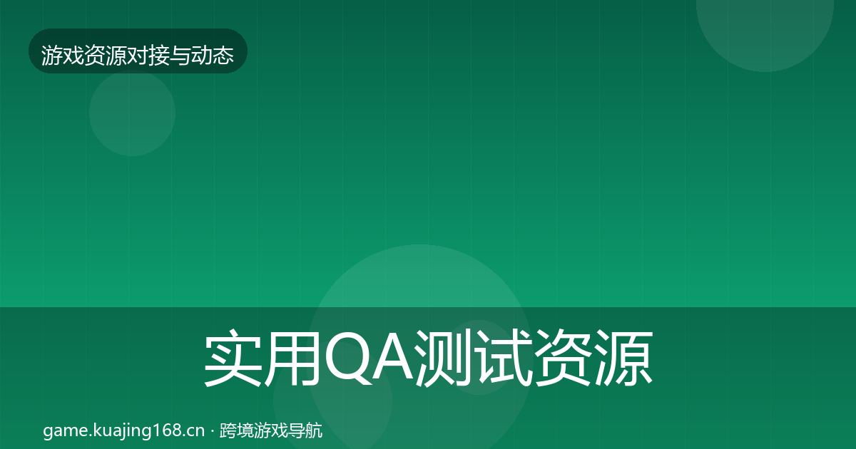 实用QA测试资源合作案例