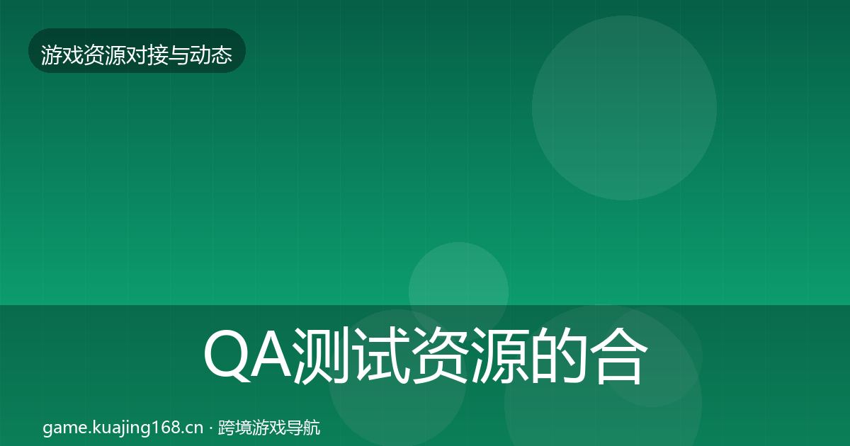 QA测试资源的合作案例(实用)