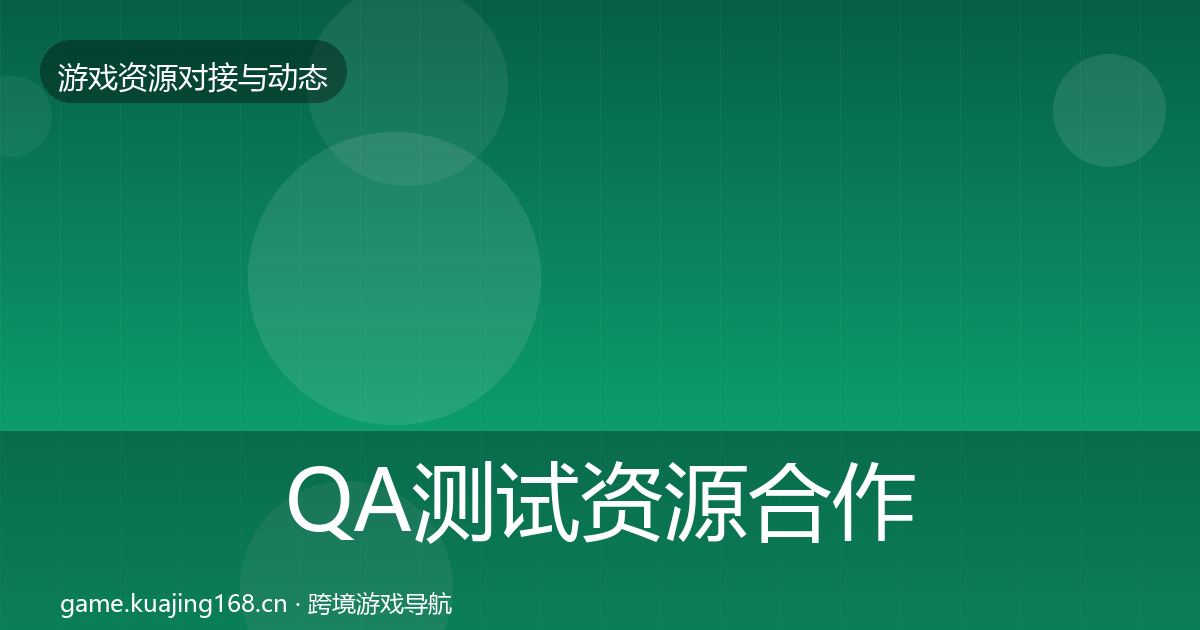QA测试资源合作案例全指南：实用