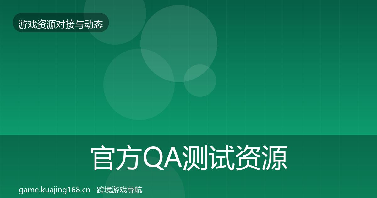 官方QA测试资源合作案例
